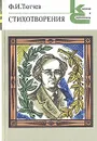 Ф. И. Тютчев. Стихотворения - Ф. И. Тютчев