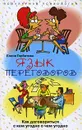 Язык переговоров. Как договориться с кем угодно о чем угодно - Елена Горбатова