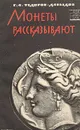 Монеты рассказывают - Г. А. Федоров-Давыдов