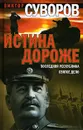 Истина дороже. Последняя республика. Святое дело - Виктор Суворов