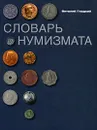 Словарь нумизмата - Гладкий Виталий Дмитриевич