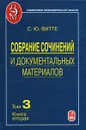 С. Ю. Витте. Собрание сочинений и документальных материалов. В 5 томах. Том 3. Книга 2 - С. Ю. Витте