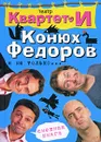 Смешная книга. Конюх Федоров и не только... - Театр 