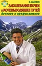 Заболевания почек и мочевыводящих путей. Лечение и профилактика - Н. Даников