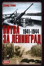 Битва за Ленинград. 1941-1944 - Дэвид Гланц