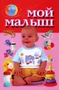 Мой малыш - Надеждина Вера