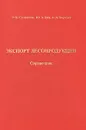 Экспорт лесопродукции. Справочник - Э. О. Салминен, Ю. А. Бит, А. А. Борозна