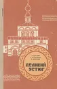 Великий Устюг - Н. Батаков, Е. Мансветова, В. Широков