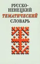 Русско-ненецкий тематический словарь - Е. Н. Самойлова