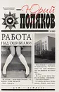 Работа над ошибками - Юрий Поляков