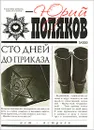 Сто дней до приказа - Юрий Поляков