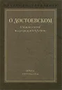 Вокруг Достоевского. В 2 томах. Том 1. О Достоевском - Под редакцией А. Л. Бема