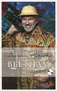 Вьетнам (+ DVD-диск) - Дмитрий Крылов, Дмитрий Ершов