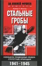 Стальные гробы. Немецкие подводные лодки. Секретные операции 1941-1945 - Герберт А. Вернер