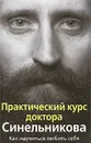 Практический курс доктора Синельникова. Как научиться любить себя - В. Синельников, С. Слободчиков