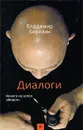 Диалоги. Никого не хотел обидеть - Владимир Березин