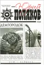 Демгородок - Юрий Поляков
