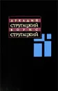 Аркадий Стругацкий, Борис Стругацкий. Собрание сочинений в 11 томах. Том 12. Дополнительный - Аркадий Стругацкий, Борис Стругацкий