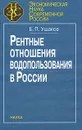 Рентные отношения водопользования в России - Е. П. Ушаков