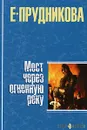 Мост через огненную реку - Е. Прудникова