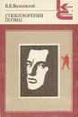 В. В. Маяковский. Стихотворения. Поэмы - В. В. Маяковский