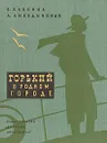 Горький в родном городе - Блохина Вера Николаевна, Либединская Лидия Борисовна