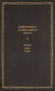 Современная православная икона - Сергей Тимченко