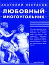 Любовный многоугольник - Анатолий Некрасов