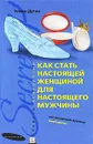 Как стать настоящей женщиной для настоящего мужчины - Эллен Дуган