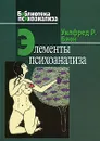 Элементы психоанализа - Уилфред Р. Бион