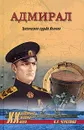 Адмирал. Трагическая судьба Колчака - Черкашин Николай Андреевич