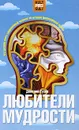 Любители мудрости. Что должен знать современный человек об истории философской мысли - Дмитрий Гусев