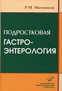 Подростковая гастроэнтерология - Р. М. Филимонов