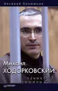 Михаил Ходорковский. Узник тишины 2 - Панюшкин Валерий Валерьевич