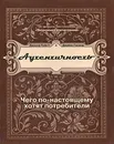 Аутентичность. Чего по-настоящему хотят потребители - Джозеф Пайн II и Джеймс Гилмор