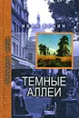Темные аллеи - Иван Бунин