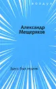 Здесь был ледник - Александр Мещеряков