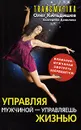 Управляя мужчиной - управляешь жизнью - Олег Кильдишев, Екатерина Данилова