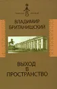 Выход в пространство - Владимир Британишский