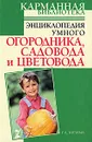 Энциклопедия умного огородника, садовода и цветовода - Г. А. Кизима