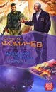Внешняя угроза. Второй шанс - Алексей Фомичев