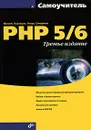 Самоучитель PHP 5/6 - Максим Кузнецов, Игорь Симдянов