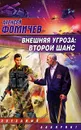 Внешняя угроза. Второй шанс - Алексей Фомичев