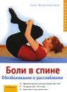 Боли в спине. Обезболивание и расслабление - Гюнтер Т. Вернет, Михаэл Неллес