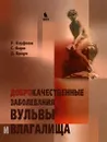 Доброкачественные заболевания вульвы и влагалища - Р. Кауфман, С. Фаро, Д. Браун