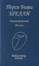 Перси Биши Шелли. Стихотворения. Поэмы - Шелли Перси Биши
