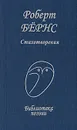 Роберт Бернс. Стихотворения - Роберт Бернс