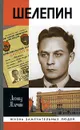 Шелепин - Л. М. Млечин