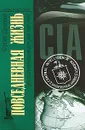 Повседневная жизнь ЦРУ. Политическая история 1947-2007 - Франк Данинос