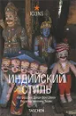 Индийский стиль / Indian Style - Под редакцией Ангелики Ташен